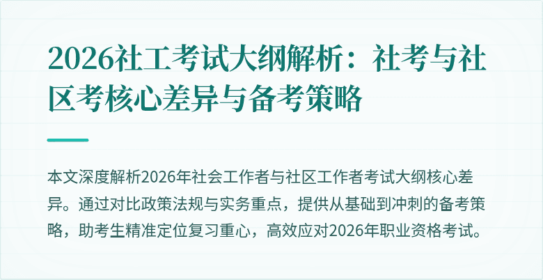 2026社工考试大纲解析：社考与社区考核心差异与备考策略