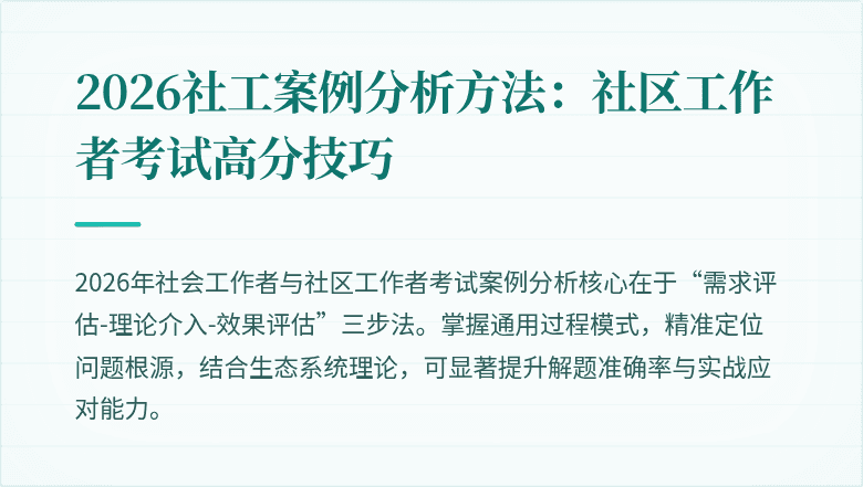 2026社工案例分析方法：社区工作者考试高分技巧