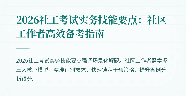 2026社工考试实务技能要点：社区工作者高效备考指南