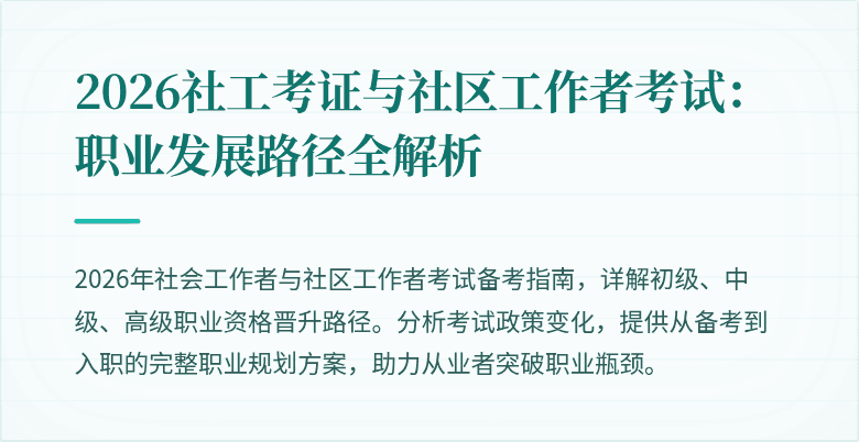 2026社工考证与社区工作者考试：职业发展路径全解析