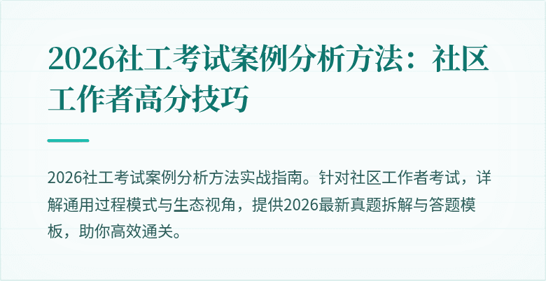 2026社工考试案例分析方法：社区工作者高分技巧