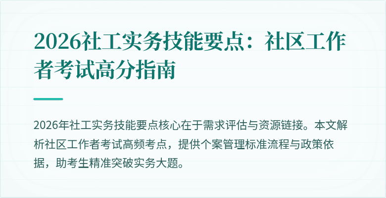 2026社工实务技能要点：社区工作者考试高分指南
