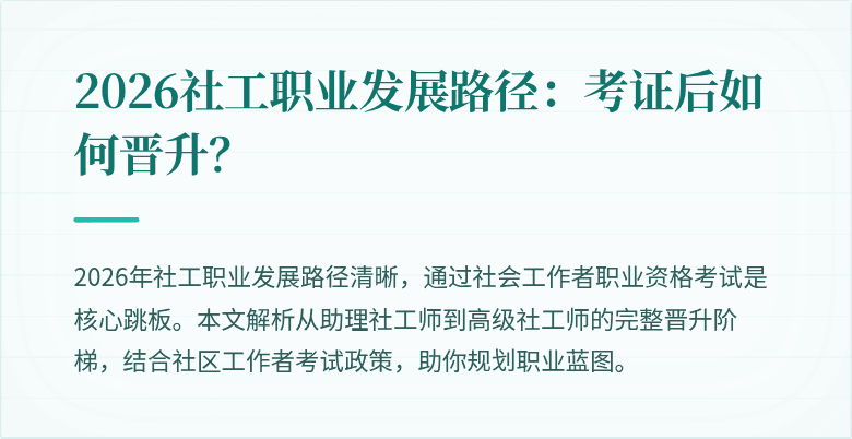2026社工职业发展路径：考证后如何晋升？