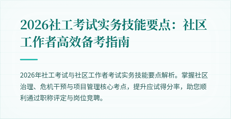 2026社工考试实务技能要点：社区工作者高效备考指南
