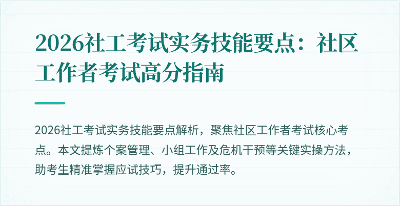 2026社工考试实务技能要点：社区工作者考试高分指南