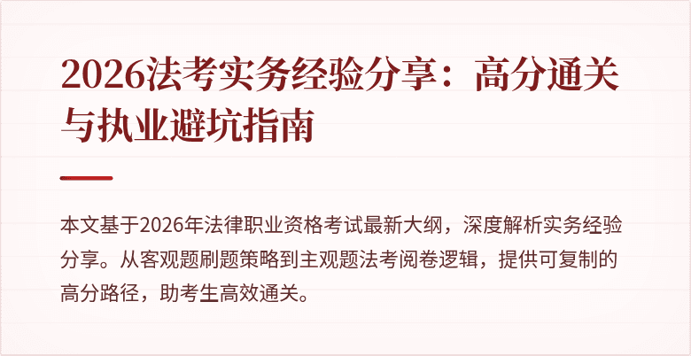 2026法考实务经验分享：高分通关与执业避坑指南