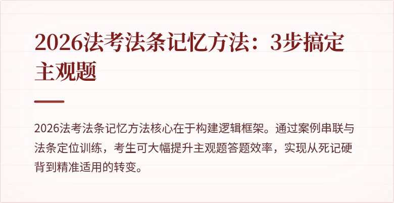 2026法考法条记忆方法：3步搞定主观题