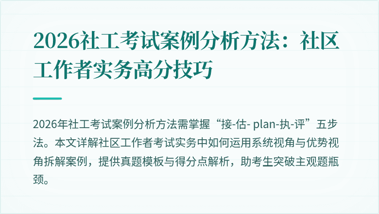 2026社工考试案例分析方法：社区工作者实务高分技巧