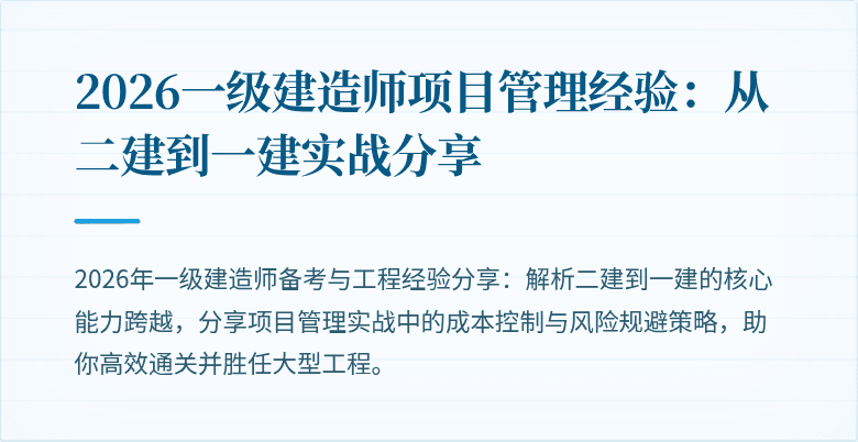 2026一级建造师项目管理经验：从二建到一建实战分享