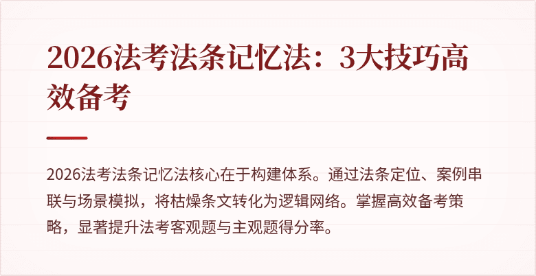 2026法考法条记忆法：3大技巧高效备考