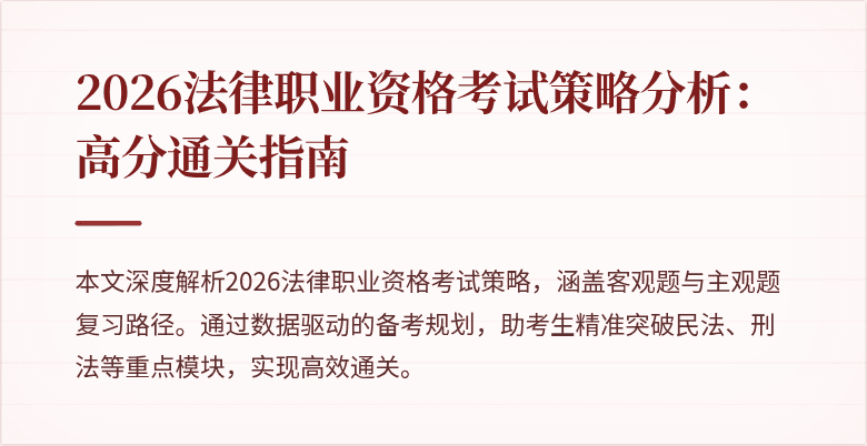 2026法律职业资格考试策略分析：高分通关指南