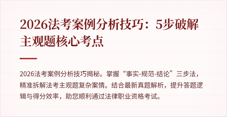 2026法考案例分析技巧:5步破解主观题核心考点