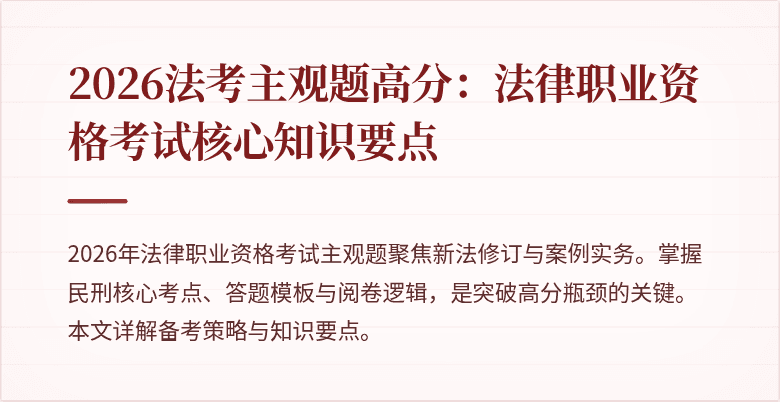 2026法考主观题高分：法律职业资格考试核心知识要点