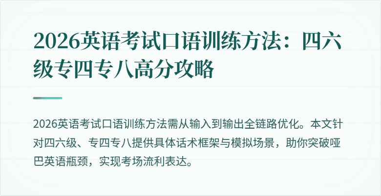 2026英语考试口语训练方法:四六级专四专八高分攻略