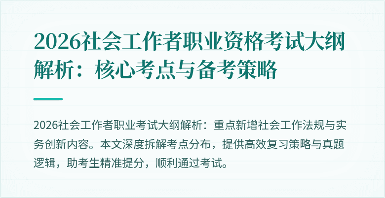 2026社会工作者职业资格考试大纲解析：核心考点与备考策略