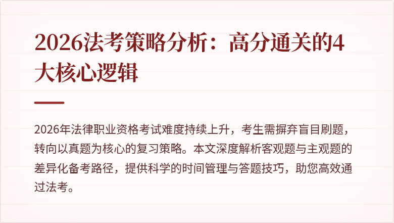 2026法考策略分析：高分通关的4大核心逻辑