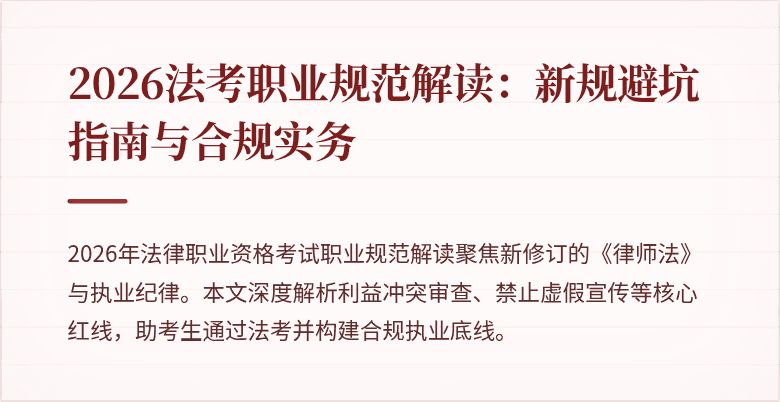 2026法考职业规范解读:新规避坑指南与合规实务