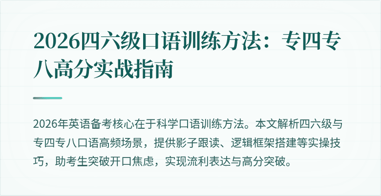 2026四六级口语训练方法:专四专八高分实战指南