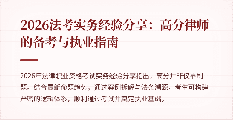 2026法考实务经验分享：高分律师的备考与执业指南