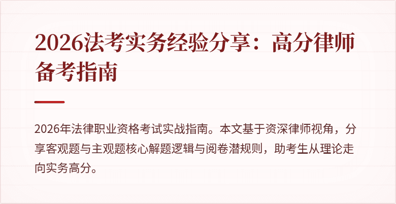 2026法考实务经验分享：高分律师备考指南