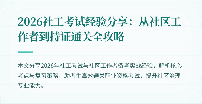 2026社工考试经验分享：从社区工作者到持证通关全攻略