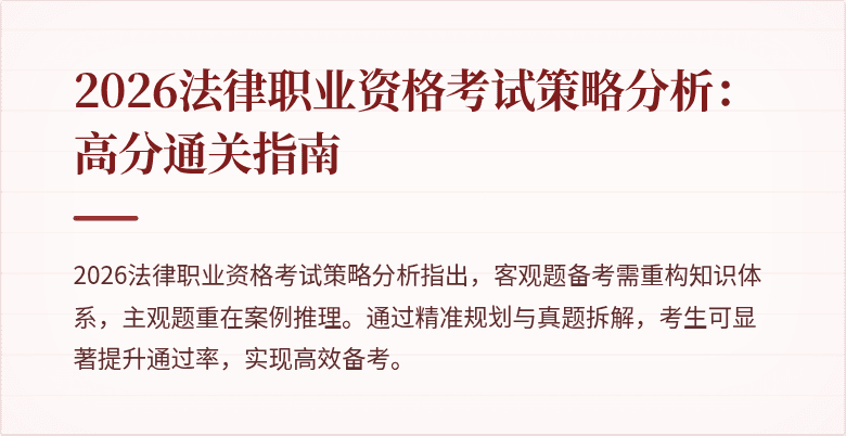 2026法律职业资格考试策略分析:高分通关指南