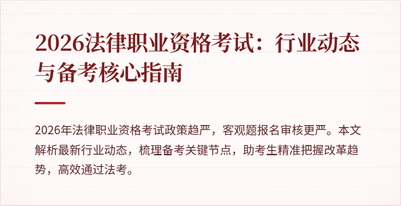 2026法律职业资格考试：行业动态与备考核心指南