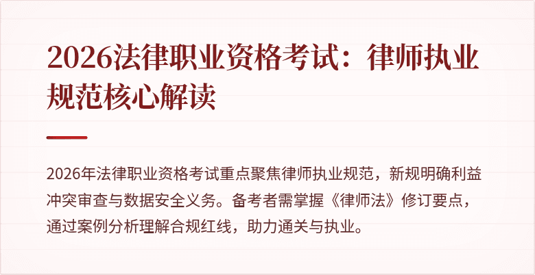 2026法律职业资格考试:律师执业规范核心解读