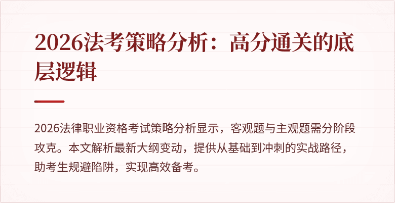 2026法考策略分析:高分通关的底层逻辑