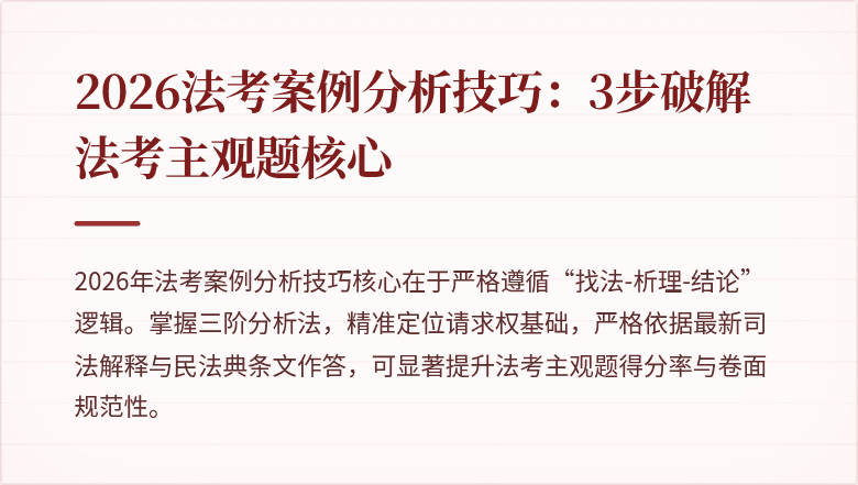 2026法考案例分析技巧:3步破解法考主观题核心