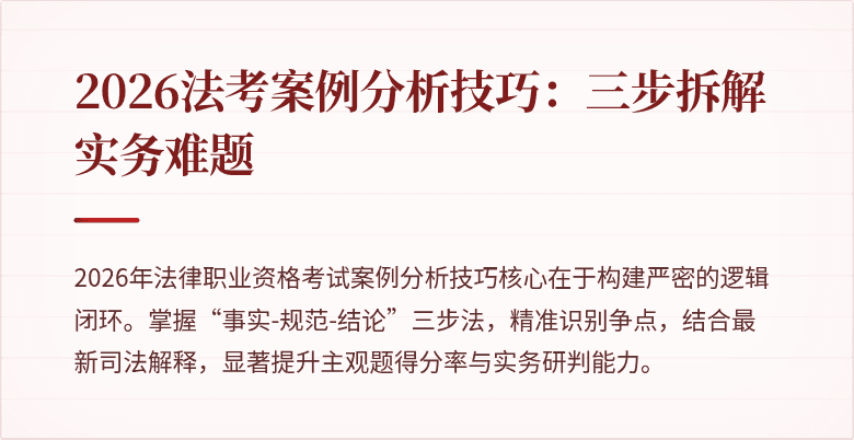 2026法考案例分析技巧：三步拆解实务难题