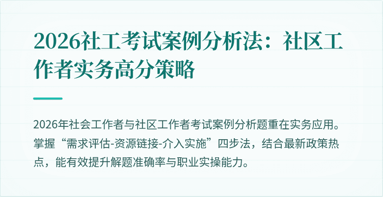 2026社工考试案例分析法：社区工作者实务高分策略