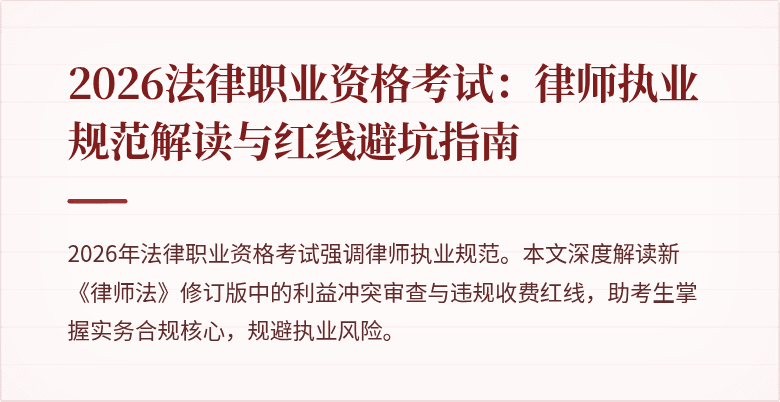 2026法律职业资格考试:律师执业规范解读与红线避坑指南