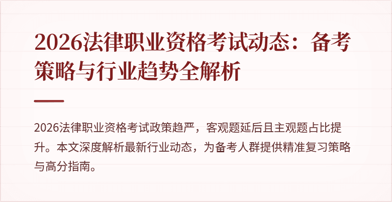 2026法律职业资格考试动态:备考策略与行业趋势全解析