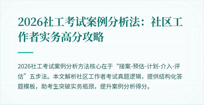 2026社工考试案例分析法：社区工作者实务高分攻略