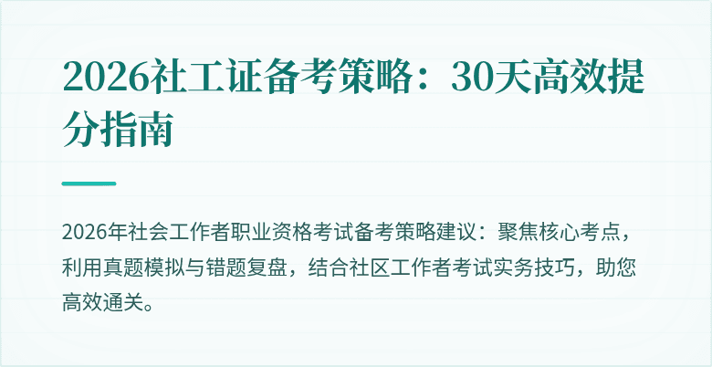 2026社工证备考策略：30天高效提分指南