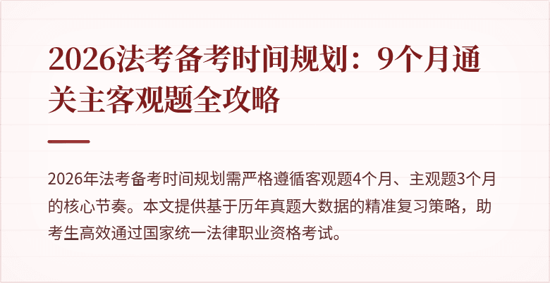 2026法考备考时间规划:9个月通关主客观题全攻略