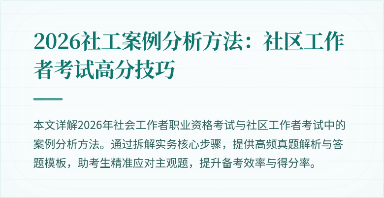 2026社工案例分析方法：社区工作者考试高分技巧