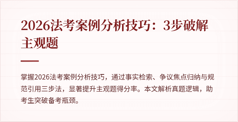 2026法考案例分析技巧：3步破解主观题