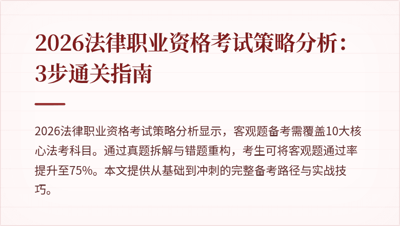 2026法律职业资格考试策略分析：3步通关指南