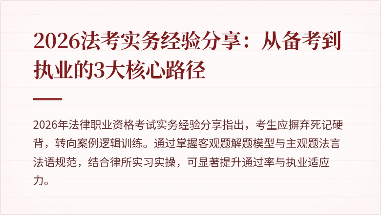 2026法考实务经验分享：从备考到执业的3大核心路径