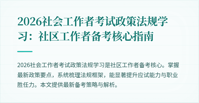 2026社会工作者考试政策法规学习：社区工作者备考核心指南