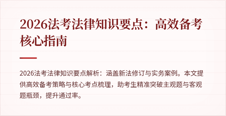 2026法考法律知识要点：高效备考核心指南