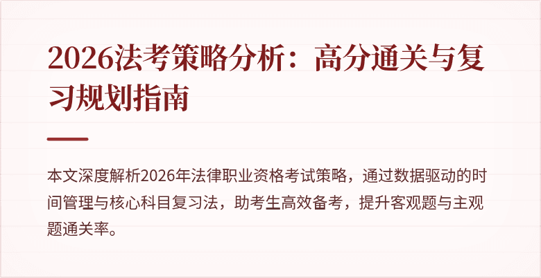 2026法考策略分析:高分通关与复习规划指南
