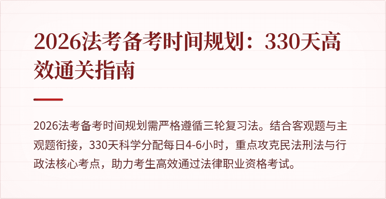 2026法考备考时间规划：330天高效通关指南