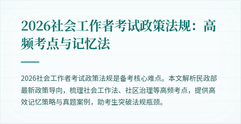 2026社会工作者考试政策法规：高频考点与记忆法