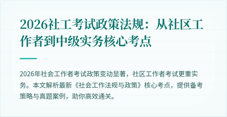 2026社工考试政策法规：从社区工作者到中级实务核心考点