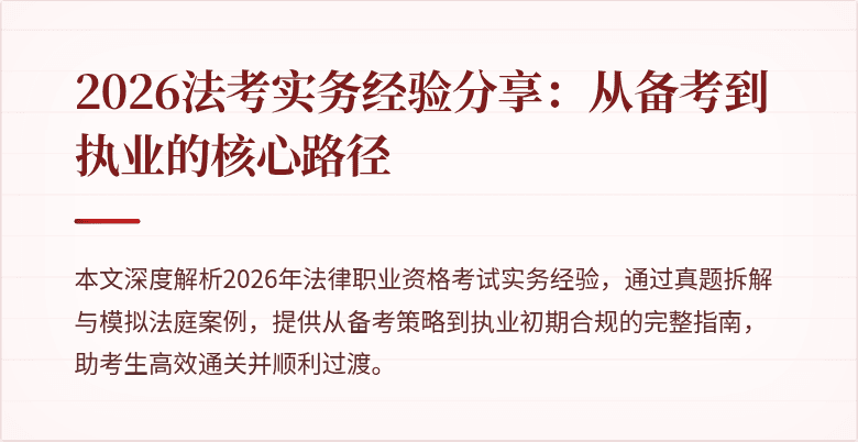 2026法考实务经验分享：从备考到执业的核心路径