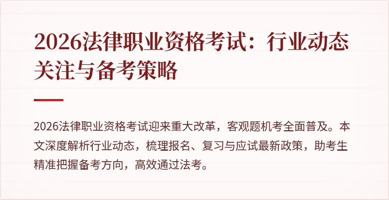 2026法律职业资格考试:行业动态关注与备考策略