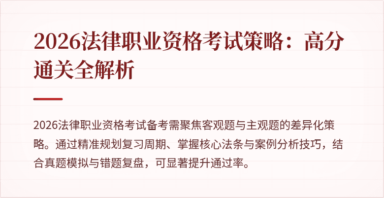 2026法律职业资格考试策略:高分通关全解析